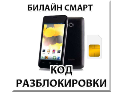 Разблокировка телефона Билайн Смарт (Huawei Y320). Код.