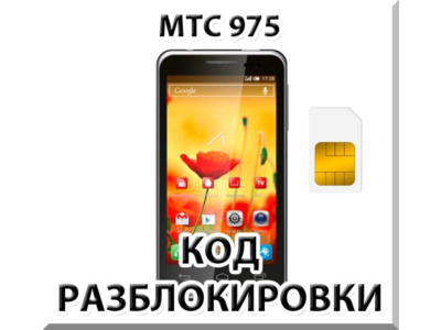 Разблокировка телефона МТС 975. Код.
