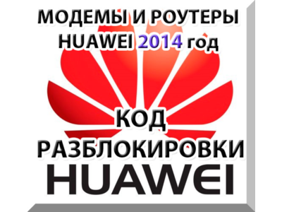 Разблокировка модемов и роутеров Huawei (2014 г.) Код.