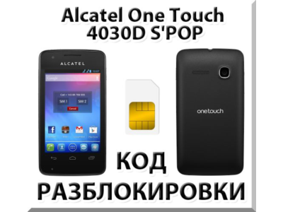 Разблокировка Alcatel OT-4030D S&acute;POP (Мегафон). Код.