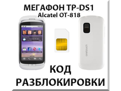 Разблокировка телефона Мегафон TP-DS1. Код.