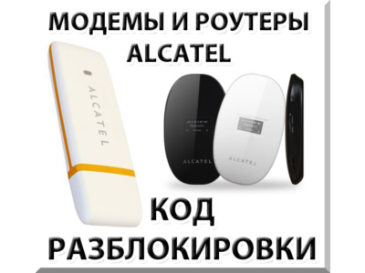 Разблокировка модемов и роутеров Alcatel. Код.