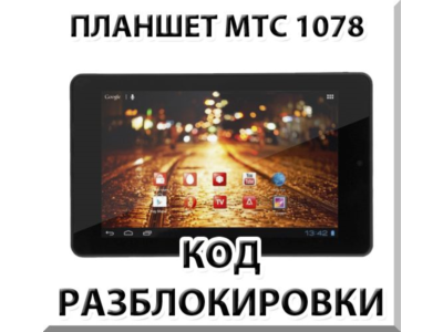 Разблокировка планшета МТС 1078. Код.