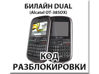 Unlocking the phone Beeline Dual. Code.