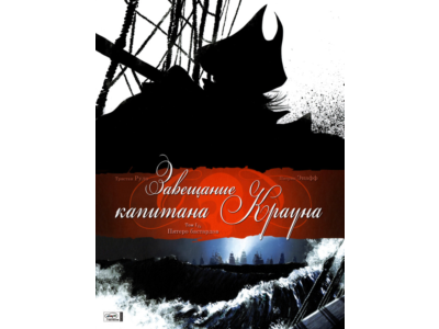 Завещание капитана Крауна-1. Пятеро бастардов