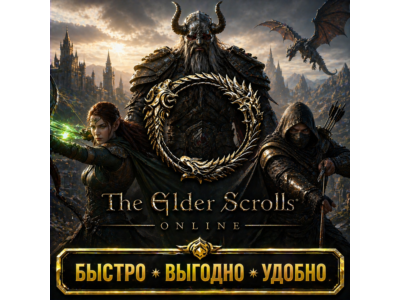 Elder Scrolls Online (EU) Золото БЫСТРАЯ ДОСТАВКА