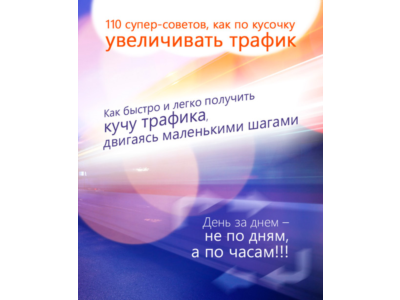 110 супер-советов как увеличить трафик на сайт