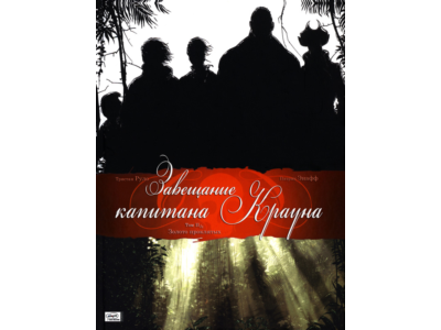 Завещание капитана Крауна- 2. Золото проклятых