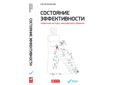 Состояние эффективности: Необычные методы самосовершен.