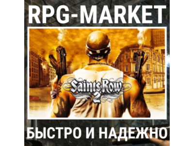 SAINTS ROW 2 (STEAM/РФ+СНГ) СРАЗУ + ПОДАРОК