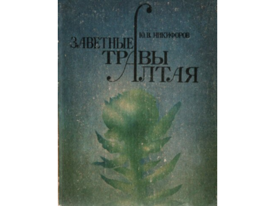 Юрий Никифоров. Заветные травы Алтая.