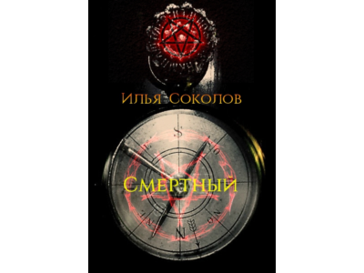 Смертный