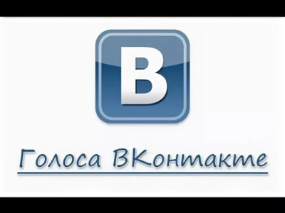 ✅Голоса Вконтакте