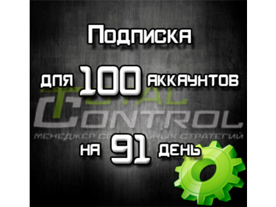 Subscription on TC for 91 days to 100 accounts