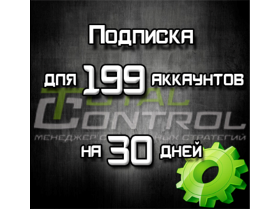 Подписка TC на 30 дней на 199 аккаунтов