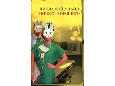 Линда Фэйрстайн Ничего хорошего