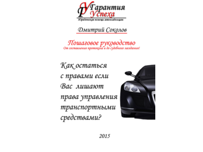 Как остаться с правами, если лишают права управления ТС