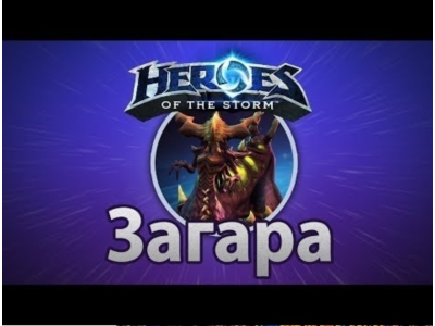Heroes of the Storm Загара Zagara Region Free battlenet