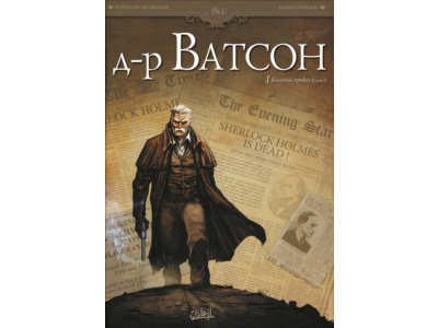 Доктор Ватсон-1. Большой пробел (Глава 1)
