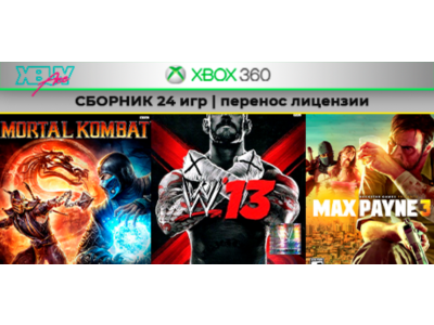 MK9 / WWE 13 | СБОРНИК 24 игр | XBOX 360 | перенос