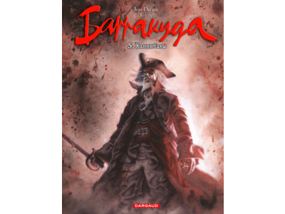 Барракуда-5. Каннибалы