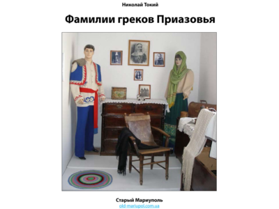 Фамилии греков Приазовья