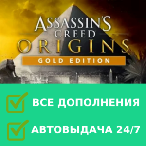 Assassin&acute;s Creed Origins Gold ВСЕ DLC | РУССКИЙ ЯЗЫК