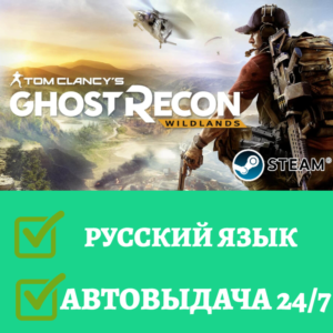 Tom Clancy´s Ghost Recon Wildlands | Steam | Русский