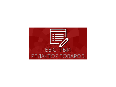 Быстрый редактор товаров для Shop-Script 300-309