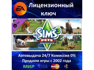 ✅The Sims 3 Pets DLC✔️EA App⭐Ключ Активации🔑РФ+СНГ+МИР✔️АКЦИЯ🎁0% Карты💳