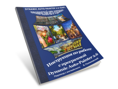 Инструкция на русском к программе Dynamic Auto-Painter