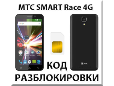 Разблокировка телефона МТС SMART Race 4G. Код.