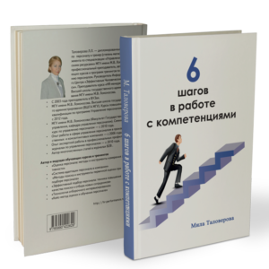 The book "The 6 Steps to work with competence"