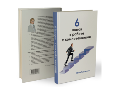 Книга "6 Шагов в работе с компетенциями"
