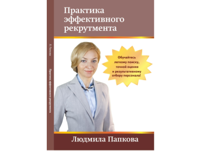 Книга "Практика эффективного рекрутмента"