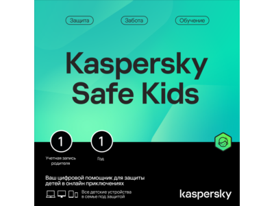 Kaspersky Safe Kids: 1 учётная запись, 1 год