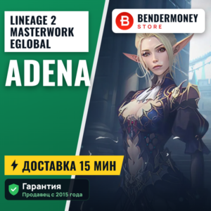 Адена Masterwork MW2 E global +5%