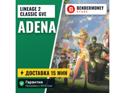 Дешево! Купить адену Classic-Gve.ru Адена ГВЕ GVE Адена