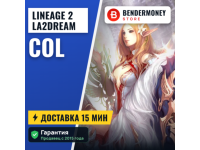 ДЕШЕВО! La2dream Колы, x50  Coin of Luck La2dream Col