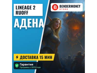 Купить адену л2, Адена на руоффе быстро. +5%