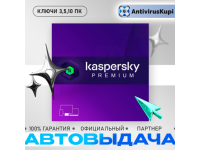 KASPERSKY PREMIUM 3 ПК 1 ГОД КЛЮЧИ РФ