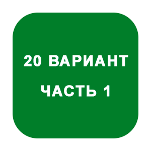 ИДЗ Часть 1 Вариант 20