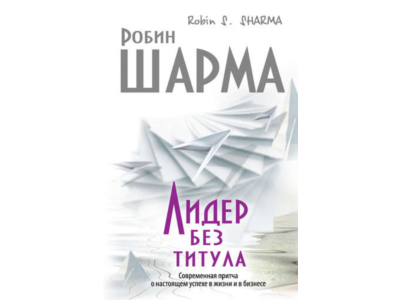 Leader without title. A modern parable about the succes