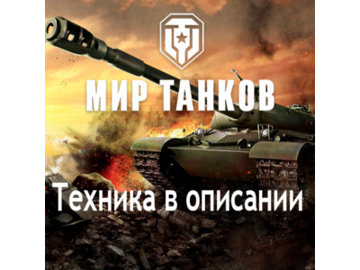 WoT Lesta Ob. 279 11 LVL+Projet 57+60TP+STB-1+Alligator+Chernomor+757А+Tops+Prems