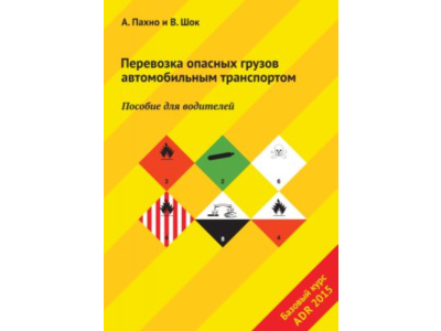 Перевозка опасных грузов автомобильным транспортом ADR