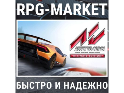ASSETTO CORSA ULTIMATE (STEAM/РФ + СНГ) КЛЮЧ + ПОДАРОК