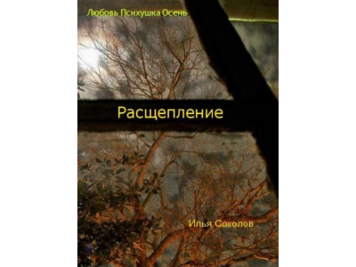 Расщепление