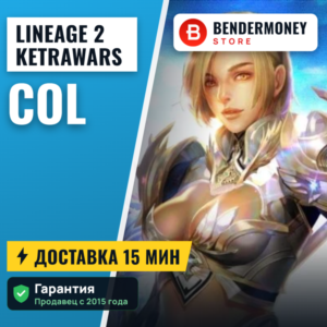 Колы кетраварс, Купить кол кетраварс Ketrawars колы +5%