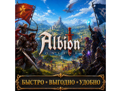 Albion online Серебро БЫСТРАЯ ДОСТАВКА