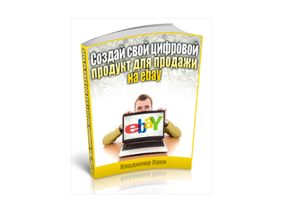 Создай свой цифровой продукт для продажи на ebay